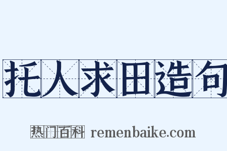 托人求田造句是什么意思的图片
